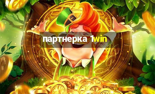 партнерка 1win