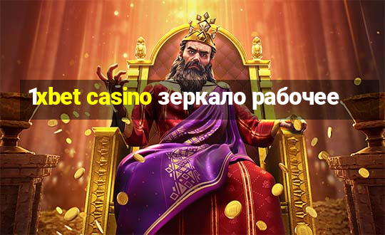 1xbet casino зеркало рабочее