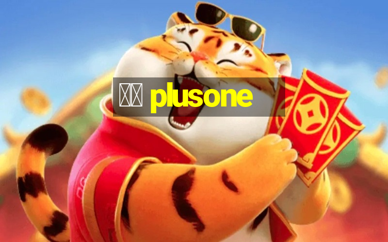 十三 plusone