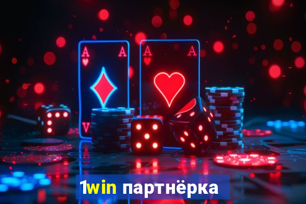 1win партнёрка