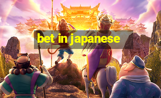 bet in japanese