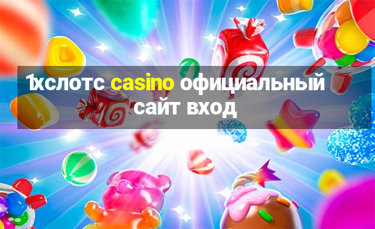 1хслотс casino официальный сайт вход