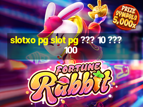 slotxo pg slot pg ??? 10 ??? 100