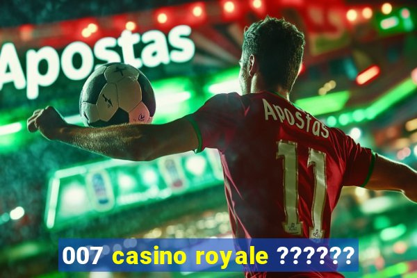 007 casino royale ??????